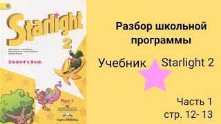 Starlight 2 (Звёздный английский 2), учебник (часть 1) стр. 12 - 13