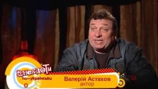 Валерий Астахов   Анекдоты по-украински