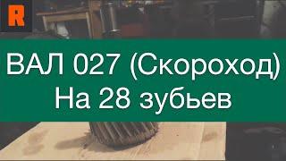 ВАЛ 027 (скороход) на 28 зубьев  (Ренекам, цена, стоимость, купить) обзор