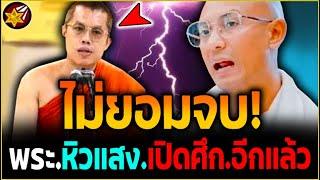 พระหิวแสง เปิดศึก.อีกแล้ว!! ไม่ยอมจบ กับ อ.เบียร์! (ด่า.คนตื่นธรรม) | #คนตื่นธรรม