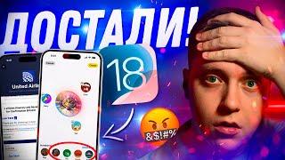 ОНИ НАС КИНУЛИ?! Что мы не получим на релизе iOS 18! Новая стратегия Apple, которая БЕСИТ!!