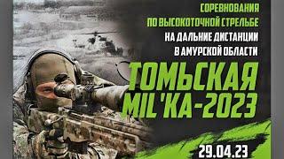 чемпионат по снайпингу 2023#Амурскаяобласть#томьская Mil'ka.