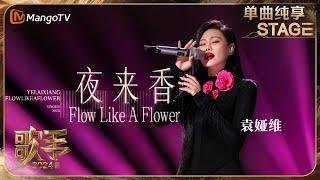 【歌手·单曲纯享】#袁娅维《#夜来香 Flow Like A Flower》东方元素与欧美音乐结合 独特的爵士韵味将经典老歌演绎出全新的现代感 | Singer 2024 EP11 | MangoTV