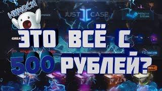 ВОЗМОЖЕН ЛИ ОКУП С 500Р НА ДЖАСТКЕЙС !?