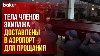 Тела погибших в авиакатастрофе членов экипажа были доставлены в аэропорт для церемонии прощания