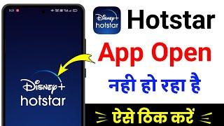 hotstar open nahi ho raha hai | hotstar app nahi chal raha hai