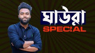 Ghaura Special | Rashed Amran |  Bodmais Polapin | Prottoy Heron | Precious Video Factory