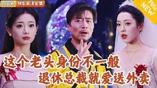 [Multi SUB] ｜全集｜小伙结婚现场有个送外卖的老头闯入，还说是新郎的老爸？没想到他的身份很不一般！#爽文 #MiniDrama#精彩大陆短剧 #下山追短剧