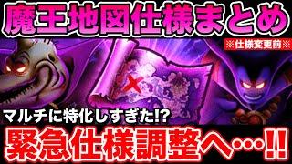 【ドラクエウォーク】マルチに特化しすぎた!? 魔王地図に仕様変更が入るみたいです!!【DQW】