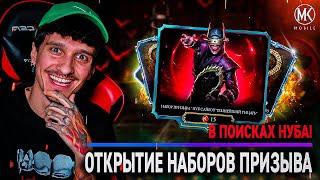 В ПОИСКАХ НУБ САЙБОТ ТЕМНЕЙШИЙ РЫЦАРЬ! ОТКРЫТИЕ НАБОРОВ! ЧАСТЬ 1! Mortal Kombat Mobile