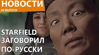 Starfield внезапно получил полную русскую озвучку. FarCry 7. The Sims. Новости