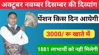 दिव्यांग पेंशन दिसम्बर में कब आयेगी | Viklang Pension December Me Kab Aaegi | Divyang New Yojna |