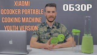 Блендер Xiaomi Qcooker Portable Cooking Machine Youth Version - Обзор