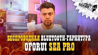 Oforui Sea Pro Беспроводная bluetooth-гарнитура