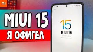 Фишки MIUI 15 - ты офигеешь от Xiaomi смартфона 