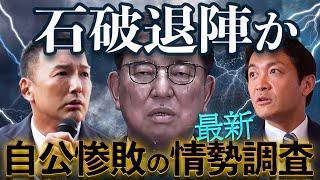 【自公惨敗の朝日情勢調査】与党過半数割れで石破はやくも退陣か！消費税減税・廃止を掲げる国民・れいわが大躍進！立憲は議席増も政権交代は困難、自公連立に加わるのは維新か国民か〜衝撃の朝日調査を読み解く