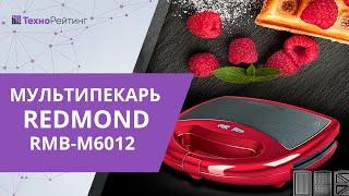 Обзор мультипекаря RMB-M6012 Limited Edition