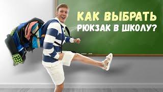 Как выбрать рюкзак в школу