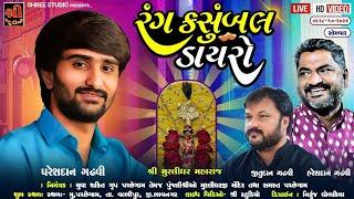 શ્રી મુરલીધરજી મંદિર પચ્છેગામ  || સંતવાણી || પરેશદાન || જીતુ દાન ગઢવી || હરેશદાન ગઢવી