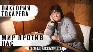 Виктория Токарева "Мир против нас" Аудиокнига.Читает Андрей Лукашенко