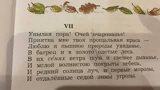 Чтение 4 кл: А.С.Пушкин «Унылая пора ! Очей очарованье !…»/11.10.22