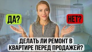 Делать ли ремонт в недвижимости перед продажей или продавать без ремонта?