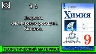 9 класс § 6 "Скорость химических реакций. Катализ".