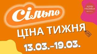 Акції Сільпо з 13.03. по 19.03. #сільпо #акціїатб #знижки #знижкиатб #цінинапродукти