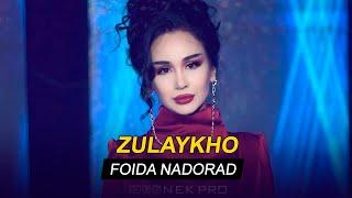 Зулайхо Махмадшоева - Фоида надорад / Zulaykho Mahmadshoeva  - Foida Nadorad (2020)