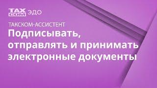 Электронный документооборот. Возможности автоматизации.