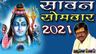 सावन सोमवार 2021. 2021 में कितने और कब सावन सोमवार। Sawan Somwar 2021.