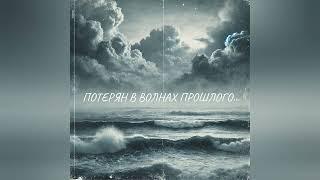 Снег и лёд | Кавер-Альбом "Потерян в волнах прошлого..." 2025