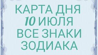 Карта Дня Для каждого знака зодиака: События и Неожиданность дня!