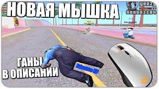 КАПЧУСЬ С НОВОЙ МЫШКОЙ! ГАНЫ В ОПИСАНИИ! GTA SAMP