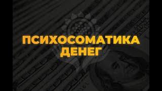 ПСИХОСОМАТИКА ДЕНЕГ | ЗАПИСЬ ЭФИРА