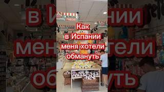 Как в Испании меня хотели обмануть #переездвиспанию #релокация #эмиграция #иммиграция #внжиспании