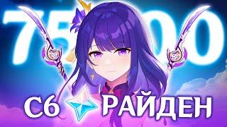 75000 ГЕМОВ В С6 РАЙДЕН C НУЛЯ | КРУТКИ РАЙДЕН | GENSHIN IMPACT