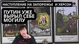 НАСТУПЛЕНИЕ НА ЗАПОРОЖЬЕ И ХЕРСОН.  ЦЕРКОВНЫЙ РИТУАЛ.