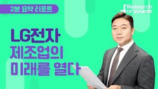 [리서치 하이라이트] LG전자, 제조업의 미래를 열다