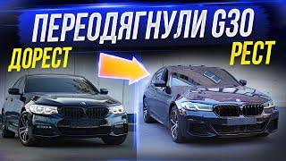 Перевдягнули дорестайлінг G30 в рестайлінг. Чи варте воно того? Огляд G30 540