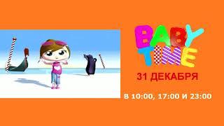 Baby Time. Анонс КАP TV 31 декабря