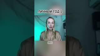 Личный год 1  #александрия #цифроваяпсихология #2025год  #сюцай