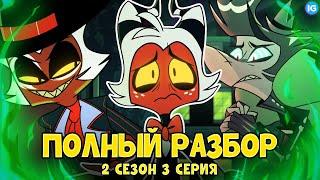 АДСКИЙ БОСС - 2 СЕЗОН 3 СЕРИЯ  ВСЕ СЕКРЕТЫ, ПАСХАЛКИ, ОТСЫЛКИ! - (ПОЛНЫЙ РАЗБОР Helluva Boss Ep3)