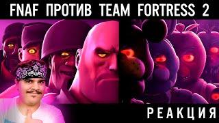 ▷ БИТВА ВЕКА! ФНАФ ПРОТИВ ТИМ ФОРТРЕСС 2! FNAF vs TF2 [SFM POOTIS АНИМАЦИЯ] | РЕАКЦИЯ на wolfalberto