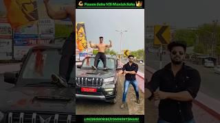 Pawan Sahu V/S Manish Sahu  कौन है ज्यादा ताकतवर..! #shorts #ytshorts #shortvideo #youtubeshorts