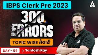 IBPS Clerk 2023 | IBPS Clerk English Top 300 Error Detection Questions | By Santosh Ray