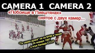 Та самая драка в игре Канада-СССР на МЧМ в Чехии с двух камер - «Побоище в Пиештянах»  04.01.1987