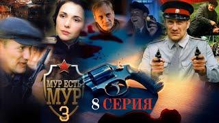 СХВАТКА С ГРЕКОВЫМ!!! МУР есть МУР | 3 СЕЗОН 8 СЕРИЯ