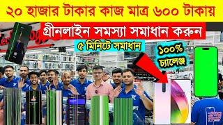 ২০ হাজার টাকার কাজ মাত্র ৬০০ টাকায় Oneplus GreenLine Solution  Oneplus All Display Price in BD