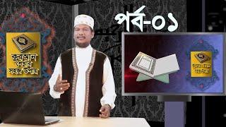 কুরআন শেখার সহজ উপায় | Quran Shekhar Sahoj Upai | EP 1 | Learning Quran In Bangla